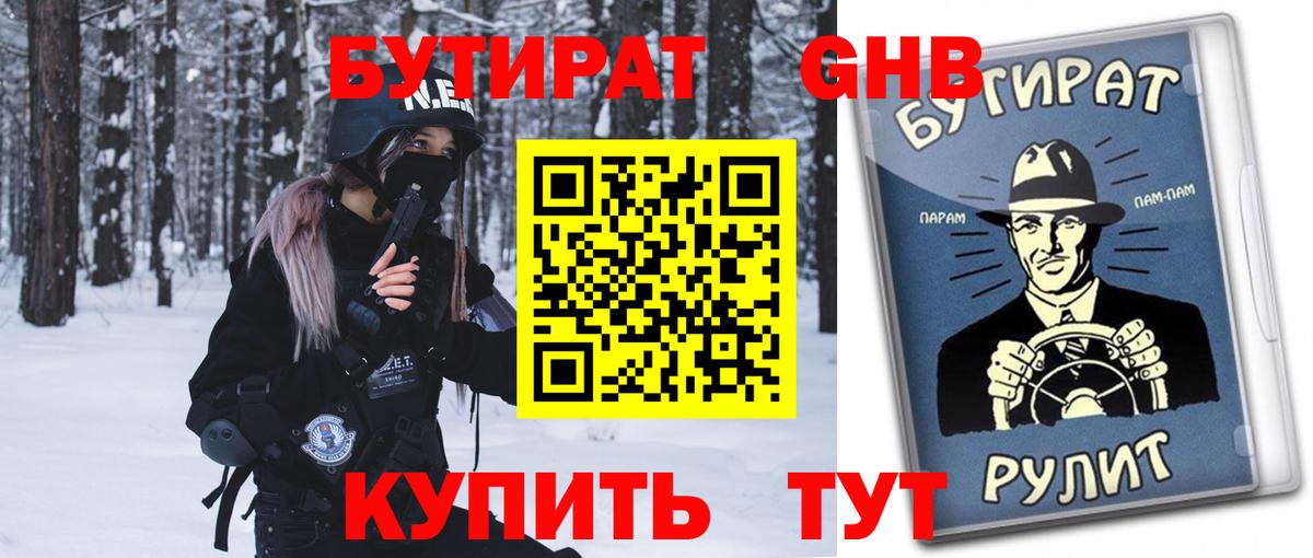 БУТИРАТ 99% Верхний Уфалей